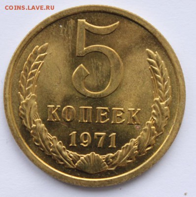 5 копеек 1971год отличная до 30.04 22-00 - 5к1971
