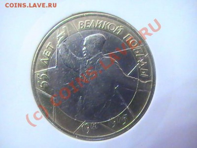 10 руб 2000г.55 лет Победы.СПМД шт 1.2 До 01.07.10г.20-00мск - PIC_3815.JPG