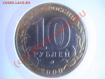 10 руб 2000г.55 лет Победы.СПМД шт 1.2 До 01.07.10г.20-00мск - PIC_3835.JPG
