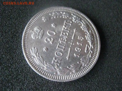 20 копеек 1915г. В альбом. До 1.05.2015г - 1 и 2 005.JPG