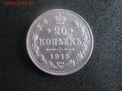 20 копеек 1915г. В альбом. До 1.05.2015г - 1 и 2 003.JPG