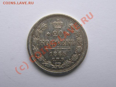 20 копеек 1865. До 1 июля 22:00 по Москве. - 1