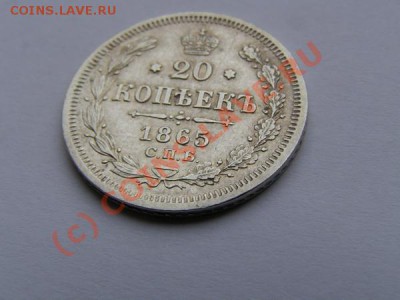20 копеек 1865. До 1 июля 22:00 по Москве. - 2