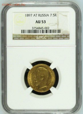 7,5 рублей 1897 г. в слабе - 1