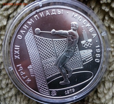 5 рублей ОЛИМПИАДА-80 "Метание молота"  АЦ - IMG_20150424_155146