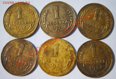 1 коп 1926-28,1931-36,38 (10 шт.) до 29.06 в 22:00 по Москве - S8302535.JPG