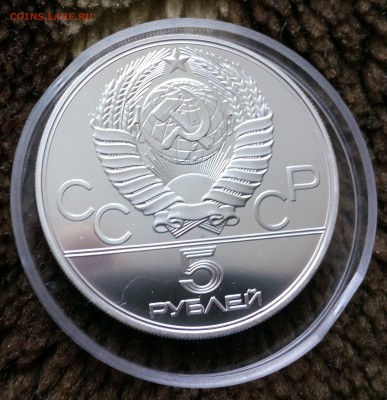 5 рублей ОЛИМПИАДА-80 "Метание молота"  АЦ - IMG_20150424_155210