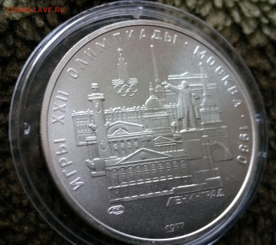 5 рублей ОЛИМПИАДА-80 "Ленинград" АЦ - IMG_20150424_155302