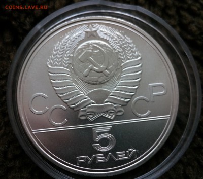 5 рублей ОЛИМПИАДА-80 "Ленинград" АЦ - IMG_20150424_155318