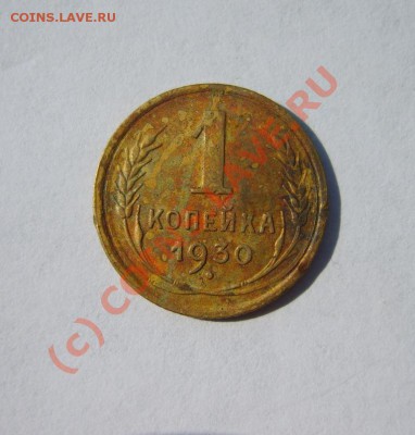 1 коп. 1930,33 (поворот 90`) до 29.06 в 22:00 по Москве - S8302539.JPG