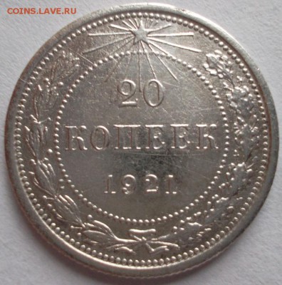 20 копеек 1921г (оценка) - SAM_5072.JPG
