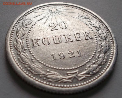 20 копеек 1921г (оценка) - SAM_5074.JPG