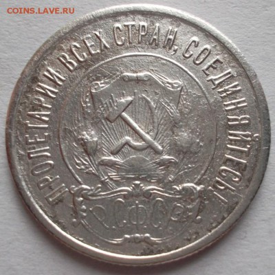 20 копеек 1921г (оценка) - SAM_5076.JPG