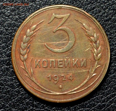 3 копейки 1924 оценка - 016.JPG