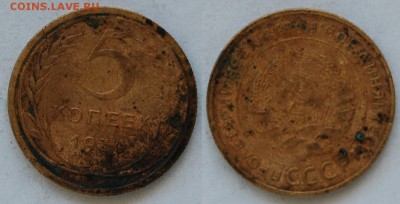 5 копеек 1930 г. (2), до 29.04.15 22-00 - 1930-1.JPG