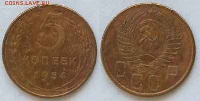 5 копеек 1954 г., до 29.04.15 22-00 - 1954.JPG