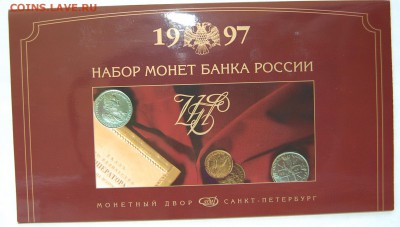 Годовой набор 1997 г., редкие шт., до 29.04.15 - DSC_7954.JPG