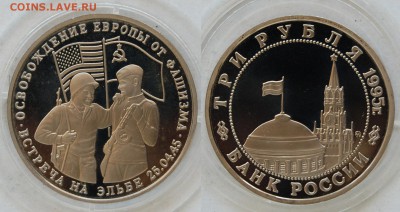 3 руб. 1995 Встреча на Эльбе, до 29.04.15 - DSC_8016.JPG
