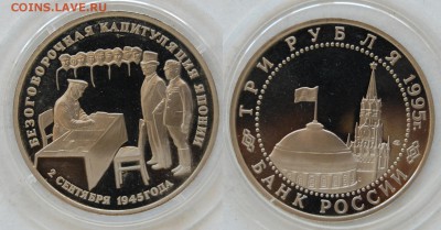 3 руб. 1995 Капитуляция Японии, до 29.04.15 22-00 - DSC_7993.JPG