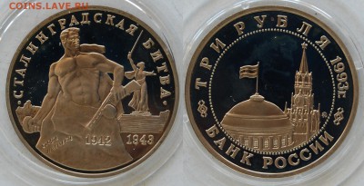 3 руб. 1993 г. Сталинград, до 29.04.15 22-00 - DSC_8036.JPG