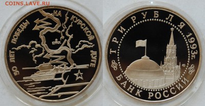 3 руб. 1993 г. Курская дуга, до 29.04.15 22-00 - DSC_8048.JPG