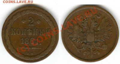 Оценить 2 коп 1861 ВМ - 1.JPG