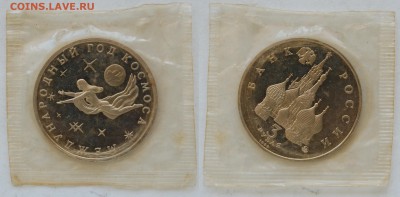 3 руб. 1992 г. Год космоса, запайка, до 29.04.15 22-00 - DSC_8087.JPG