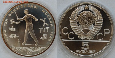 5 руб. 1980 г., ОИ-80, Городки, АЦ, 29.04.15 22-00 - DSC_8144.JPG