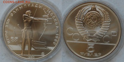 5 руб. 1980 г., ОИ-80, Стрельба из лука, АЦ, 29.04.15 22-00 - DSC_8137.JPG