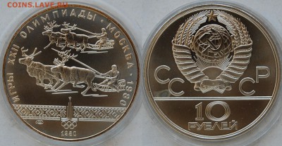 10 руб. 1980 г., ОИ-80, Олени, АЦ, 29.04.15 22-00 - DSC_8127.JPG