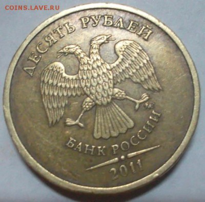 10 рублей 2011 полный (жирный) раскол реверса до 29.04 22-00 - SAM_5049.JPG