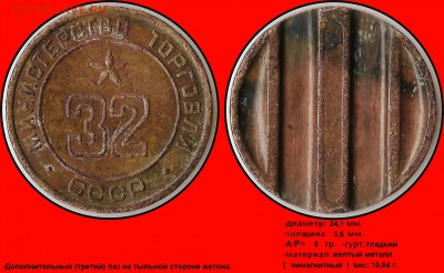 третий паз. Предпродажная - Министерство торговли СССР №32 - (ввогнутый аверс) (доп. паз)