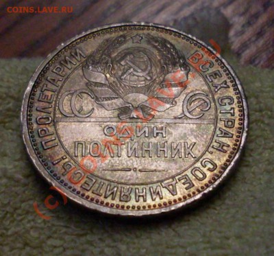 50к1925(ПЛ)Красивая патина!до 28июня 23.00 по Мск - SDC12785.JPG
