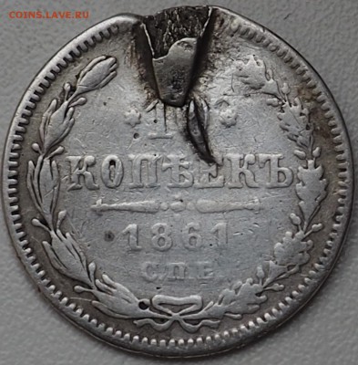 10 копеек 1861 год с.п.б брак на оценку - P4250001.JPG