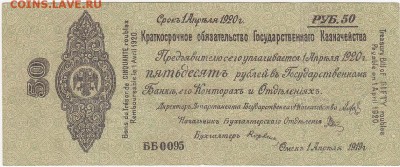 Колчак 50 рублей 1 апреля 1919  до 30.04 22:00 мск - IMG_0004