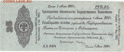 Колчак 25 рублей 1 мая 1919 aUNC до 30.04 22:00 мск - IMG_0008