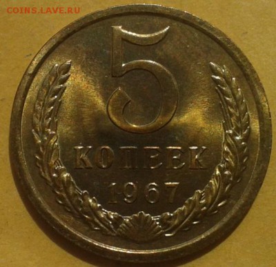5 копеек 1967г UNC! до 25.04.15г - Фото-0103