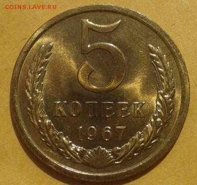 5 копеек 1967г UNC! до 25.04.15г - Фото-0104