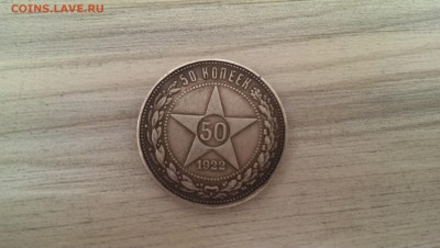 50 копеек 1922 до 27.04.2015 22.00 МСК - IMAG1717