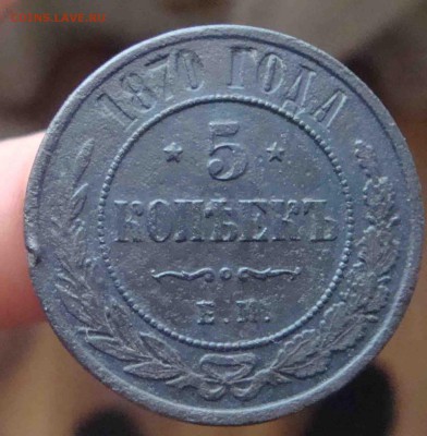 5 копеек 1870г.До 27.04 в 22.00 мск - 21