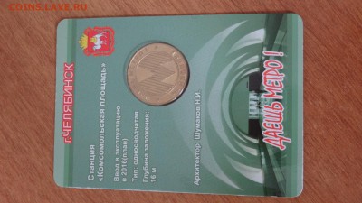Оценка жетоны "Даешь метро" (Челябинск) и Вагон Д (Питер) - DSC05278.JPG