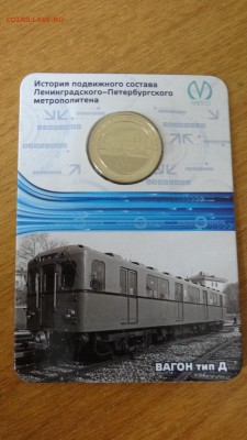 Оценка жетоны "Даешь метро" (Челябинск) и Вагон Д (Питер) - DSC05280.JPG