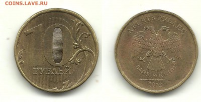 Разновиды 10 рублей 2009-2012 (8 монет), до 30.04.15, 22-00 - 10 рублей 2012 шт.2.3
