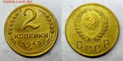 2 копейки 1945 AU до 30.04.2015 - DSC 01