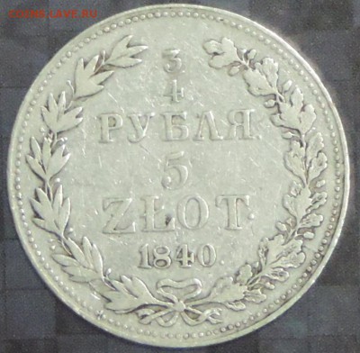 4 Рубля 5 ZLOT 1840 г. MW до 30.04.15. 22.00. - DSCN1510.JPG