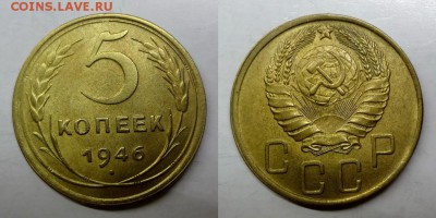 5 копеек 1946 UNC до 30.04.2015 - DSC 01