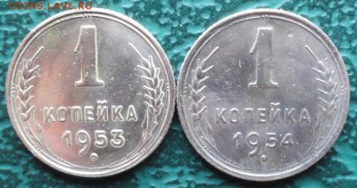 Копейка 1953,54 г. окон. 28.04.2015 г. 22-00 МСК. - 1111