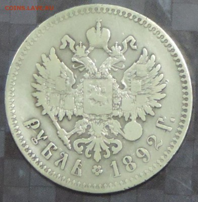 Рубль 1892 г. А-3 (А.Г) до 30.04.15. 22.00. - DSCN1520.JPG