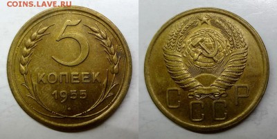 5 копеек 1955 AU до 30.04.2015 - 1