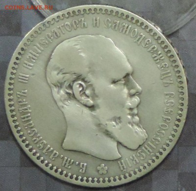 Рубль 1892 г. А-3 (А.Г) до 30.04.15. 22.00. - DSCN1518.JPG
